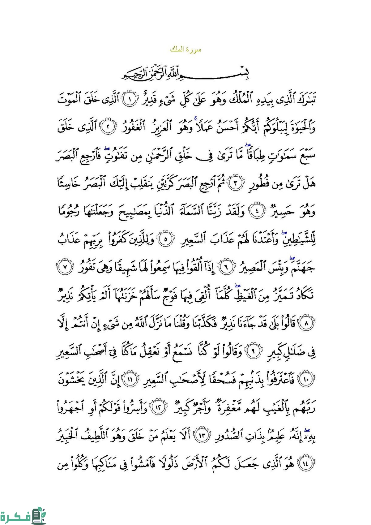 أسئلة وأجوبة عن سورة الملك 1 Sura67.pdf