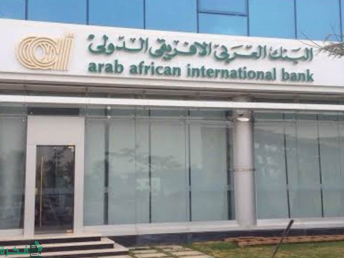 معلومات عن شهادات البنك العربي الأفريقي الدولي 1 T1655289827772cdf71d34dfc98cebcc2e4ff8e4041image.jpgw1200h900q100img