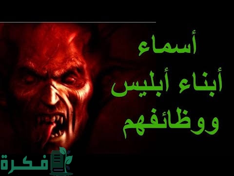 أسماء الجن ووظائفهم 1 images 2022 10 02T203629.311