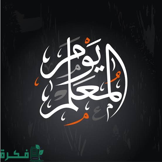 اجمل 20+ رسائل تهنئة عن يوم المعلم 1 images 2022 10 04T193948.291