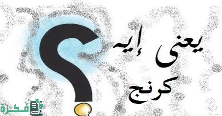 ما معنى كلمة كرنج 1 images 2022 10 12T212208.051