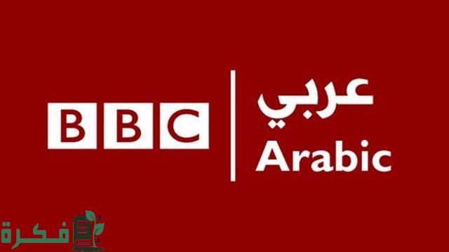تردد قناة بي بي سي 2025 BBC الجديد 1 images 2022 10 16T234840.481
