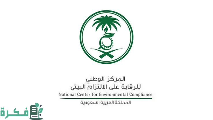 شرح خطوات التقديم وظائف المركز الوطني للرقابة على الالتزام البيئي 1446 والرواتب 1 images 2022 10 19T125617.809