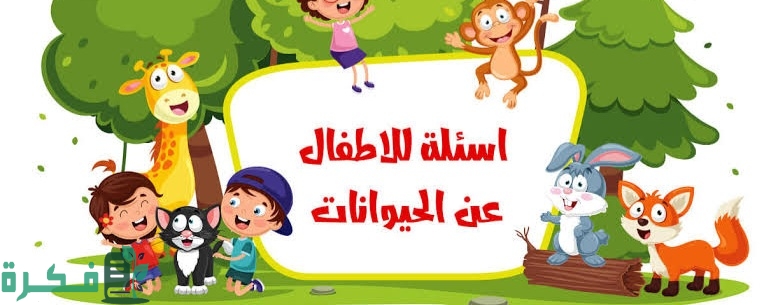 400+ اسئلة علمية عن الحيوانات 2025 1 images 2022 10 19T220902.392