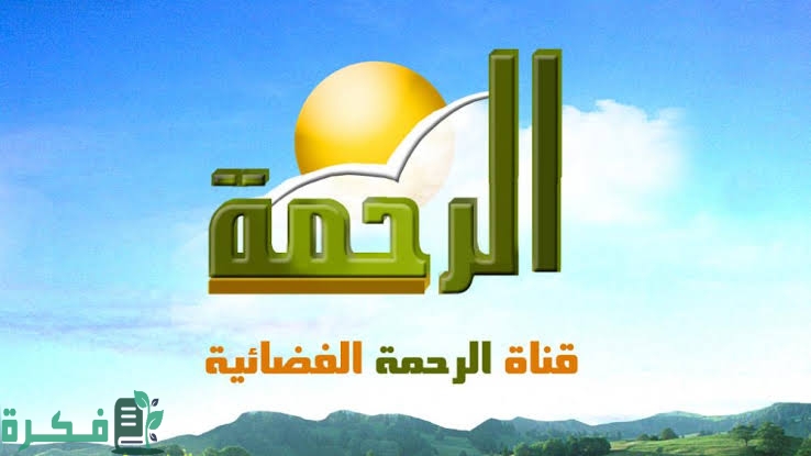 تردد قناة الرحمة الجديد 2025 al rahma tv 1 images 2022 10 23T093443.473