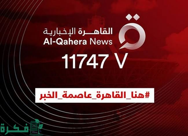 تردد قناة القاهرة الاخبارية الجديد hd او sd على النايل سات وخطوات تنزيل القناة 1 images 2022 10 24T235914.647