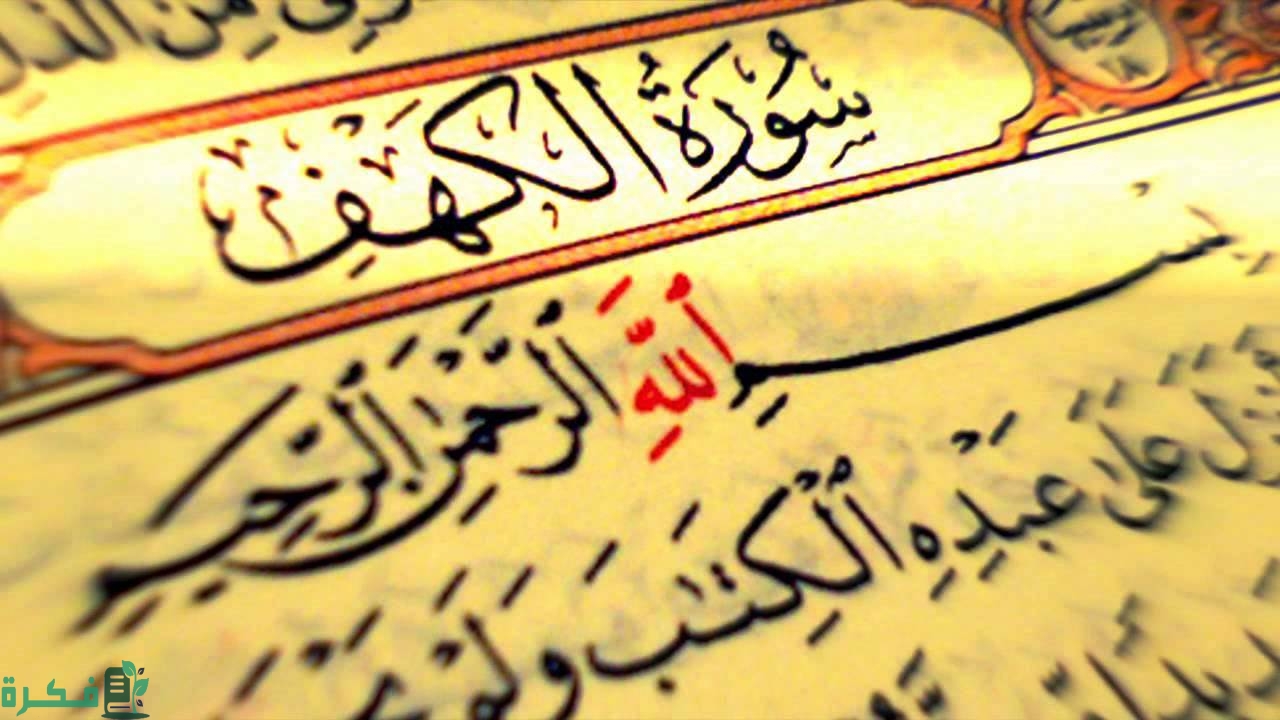من هم أصحاب الرقيم في سورة الكهف 1 اسماء اصحاب الرقيم