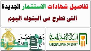 جدول استرداد شهادات الاستثمار في البنوك المصرية 1 maxresdefault 4