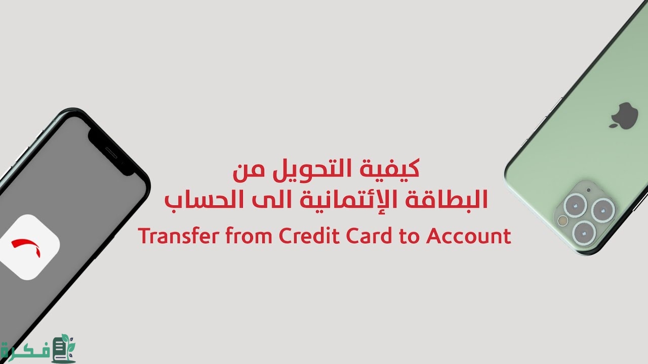 شرح خطوات التحويل من البطاقة الائتمانية الى الحساب الجاري الأهلي التجاري 1 الاهلى اون لاين لتحويل الاموال من البطاقة الائتمانية الى بطاقة الحساب الجاري