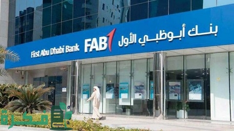 شروط فتح حساب في بنك أبو ظبي 1 شروط فتح حساب في بنك أبو ظبي