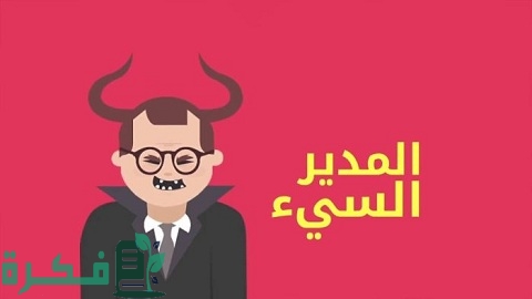 أبرز 5 صفات مدير المدرسة الفاشل 1 أبرز صفات مدير المدرسة الفاشل
