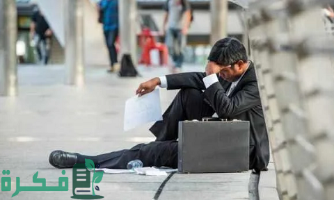 أخطار البطالة على الفرد والمجتمع ومقترحات علاجها 1 أخطار البطالة على الفرد والمجتمع وأسبابها وطرق علاجها