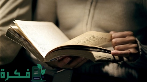 أسماء احسن الكتب التي تزيد من ذكائك 1 أفضل الكتب التي تزيد من ذكائك