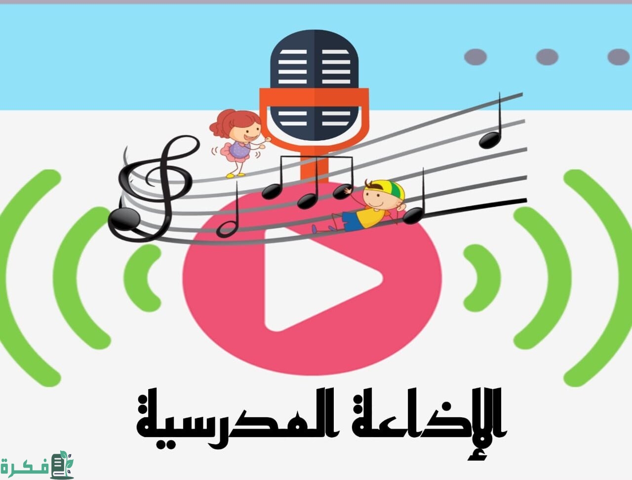 30 مقدمة اذاعة مدرسية "تبهر المعلمين مميزة ومثيرة وطويلة 2025 1 مقدمة اذاعة مدرسية