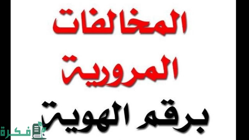 موقع الاستعلام عن مخالفات السيارات في مصر 1 عن المخالفات المرورية من خلال بوابة أبشر 800x450 1