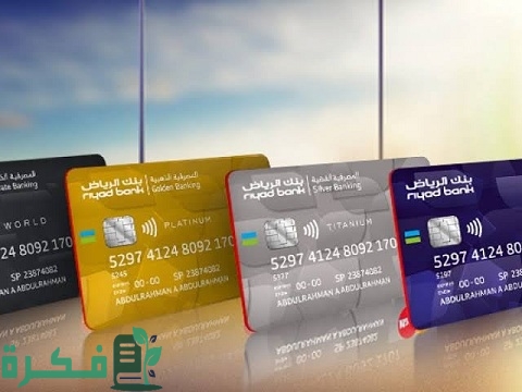مميزات البطاقة الفضية من بنك الرياض 1 البطاقة الفضية من بنك الرياض ومميزاتها وأين يمكن استخدامها