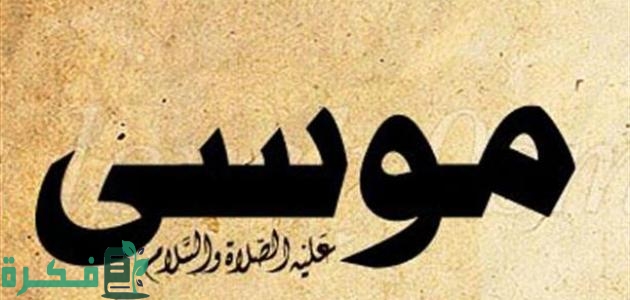 كم مرة ذكر موسى في القرآن 1 التي اختص الله بها موسى دون غيره من الانبياء