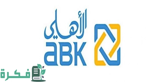 معلومات عن الوديعة طويلة الأجل من البنك الأهلي الكويتي 1 الوديعة طويلة الأجل من البنك الأهلي الكويتي