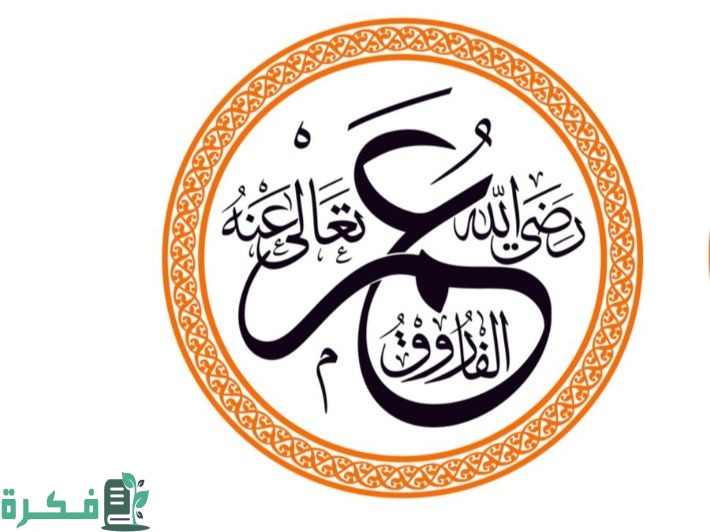 كم عاش عمر بن الخطاب 1 قصير عن شخصية عمر بن الخطاب 1