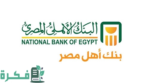 تقسيط البنك الأهلي جوميا الشروط والاوراق المطلوبة 1 تقسيط البنك الأهلي جوميا ومميزاته والشروط اللازمة