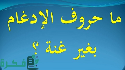 حروف الإدغام بغير غنة 1 حروف الإدغام بغير غنة