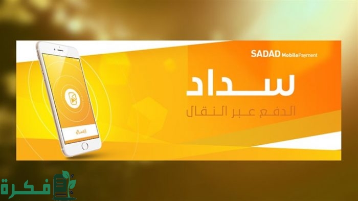 خدمة سداد للدفع الإلكتروني الآمن عبر الإنترنت 1 سداد للدفع الإلكتروني الآمن عبر الإنترنت وطريقة الاستخدام خطوة بخطوة