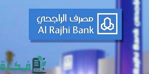رسوم التحويل الدولي الراجحي 1 رسوم التحويل الدولي الراجحي