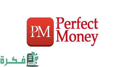 شرح خطوات الحصول على رصيد بيرفكت موني مجاناً Perfect Money 1 رصيد بيرفكت موني مجاناً Perfect Money