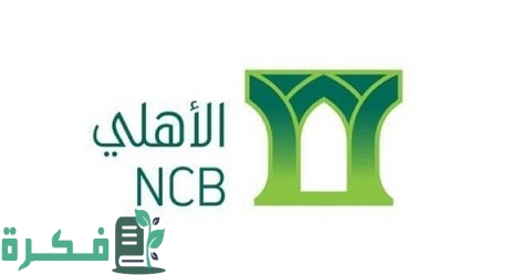 رقم الهاتف المصرفي للبنك الأهلي عن طريق الجوال 1 رقم الهاتف المصرفي للبنك الأهلي عن طريق الجوال