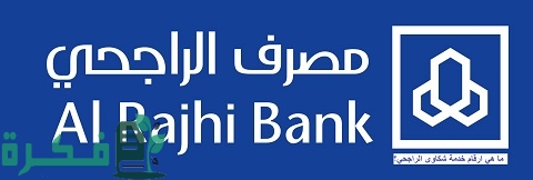 رقم خدمة العملاء بنك الراجحي للأفراد لتقديم الشكاوى 1 رقم خدمة العملاء بنك الراجحي للأفراد لتقديم الشكاوى