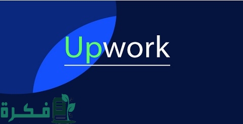 شرح خطوات الربح من موقع Upwork 1 شرح موقع Upwork والربح منه وطريقة الحصول على عضويته