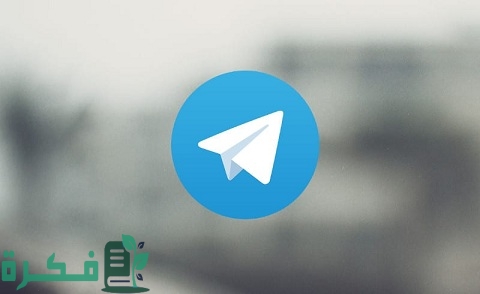 شروط الربح من التيلجرام Telegram وخطوات الربح 1 شروط الربح من التليجرام Telegram