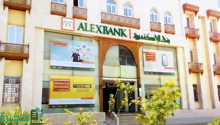 قرض بضمان المعاش من بنك الإسكندرية 1 قروض بنك الاسكندرية للمشروعات الصغيرة وكيفية الحصول عليه والتمويل الشخصي