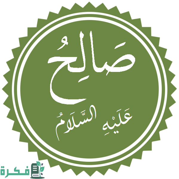 ما اسم قوم صالح 1 ما اسم قوم صالح