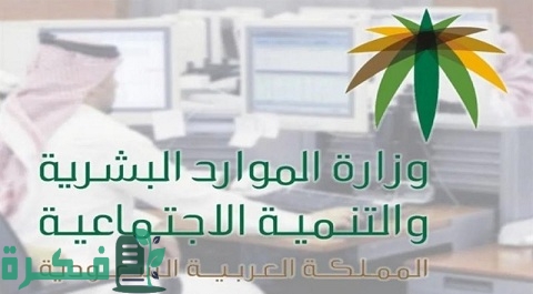 شرح خطوات حجز موعد الضمان الاجتماعي موقع وزارة الموارد البشرية mlsd.gov.sa 1 طريقة حجز موعد الضمان الاجتماعي موقع وزارة الموارد البشرية mlsd.gov.sa