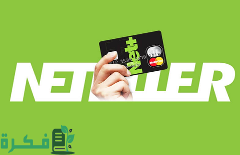 شرح خطوات شحن حساب Neteller بفيزا أو ماستر كارد 1 طريقة شحن حساب Neteller بفيزا أو ماستر كارد