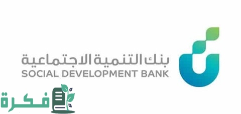شرح خطوات فتح حساب بنك التنمية الاجتماعية 1 طريقة فتح حساب بنك التنمية الاجتماعية