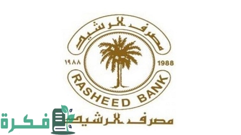 شرح خطوات فتح حساب في مصرف الرشيد العراقي والأوراق المطلوبة 1 طريقة فتح حساب في مصرف الرشيد العراقي والأوراق المطلوبة