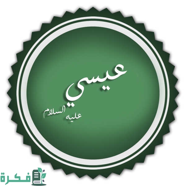 ما اسم قوم سيدنا عيسى 1 ما اسم قوم سيدنا عيسى