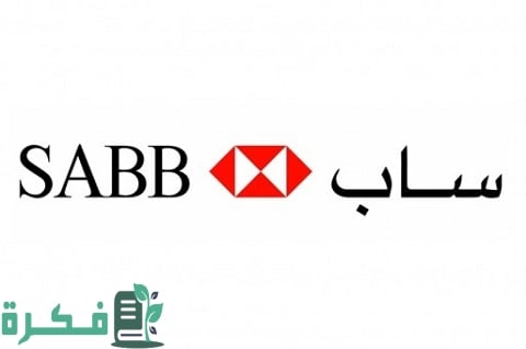 شرح خطوات فتح حساب في البنك السعودي البريطاني 1 فتح حساب في البنك السعودي البريطاني