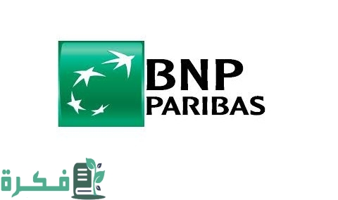 شرح خطوات فتح حساب في بي إن بي باريبا BNP Paribas في الجزائر 1 فتح حساب في بي إن بي باريبا BNP Paribas في الجزائر