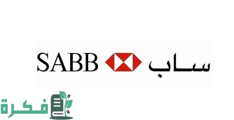 شرح خطوات فتح حساب مؤسسة في بنك ساب بالشروط والخطوات 1 حساب مؤسسة في بنك ساب بالشروط والخطوات