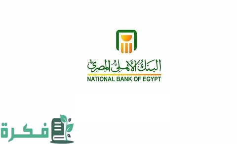 فوائد شهادات البنك الأهلي المحلية والاستثمارية والشهادات ذات العملة الأجنبية 1 فوائد شهادات البنك الأهلي المحلية والاستثمارية والشهادات ذات العملة الأجنبية