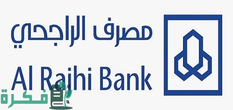شروط التمويل الشخصي من بنك الراجحي الجديد 1 شروط التمويل الشخصي من بنك الراجحي الجديد