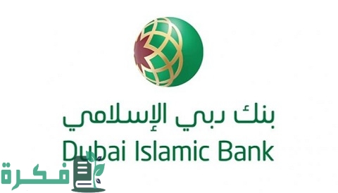 معلومات عن قروض بنك دبي الإسلامي الأردن 1 قروض بنك دبي الإسلامي الأردن