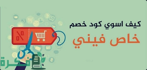 كيف أسوي كود خصم خاص فيني شي إن 1 كيف أسوي كود خصم خاص فيني شي إن