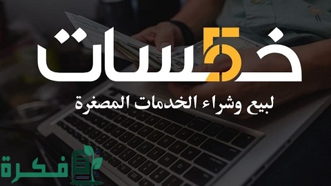 شرح خطوات الربح من موقع خمسات 5 طرق مضمونة 1 ربح المال من موقع خمسات