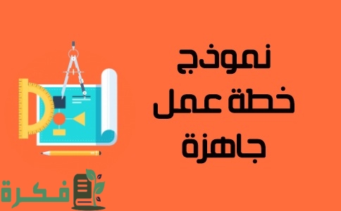 شرح خطوات كتابة خطة عمل المشروع ناجحة بالخطوات 1 كيفية كتابة خطة عمل المشروع