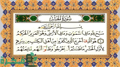 أحكام النون الساكنة والتنوين في سورة الحشر 1 ما هي أحكام النون الساكنة والتنوين في سورة الحشر