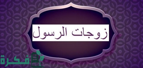ما هي أعمار زوجات الرسول 1 ما هي أعمار زوجات الرسول
